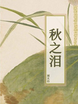 cover image of 秋之泪